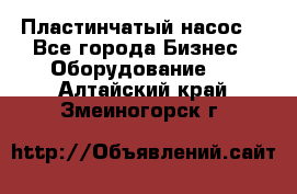 Пластинчатый насос. - Все города Бизнес » Оборудование   . Алтайский край,Змеиногорск г.